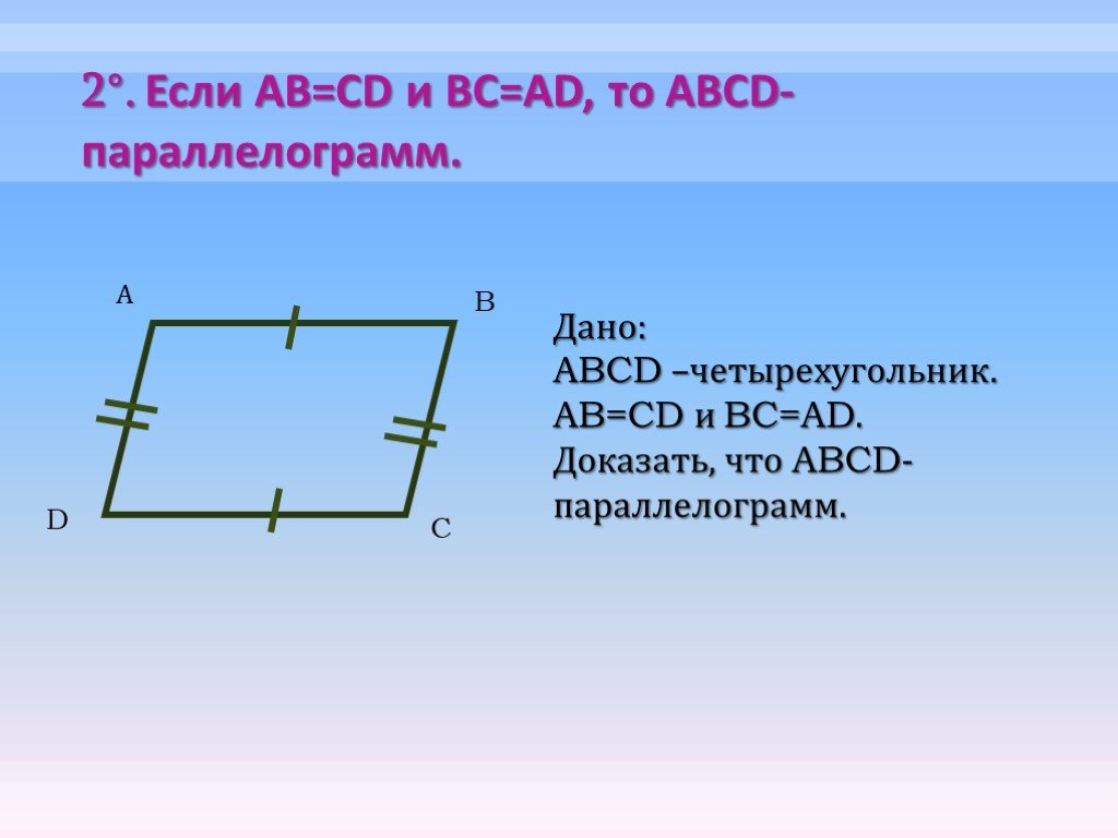 Abcd параллелограмм ab bc. Доказать ABCD параллелограмм. Четырёхугольник ABCD. Дано ABCD четырехугольник. Дано ABCD параллелограмм доказать.