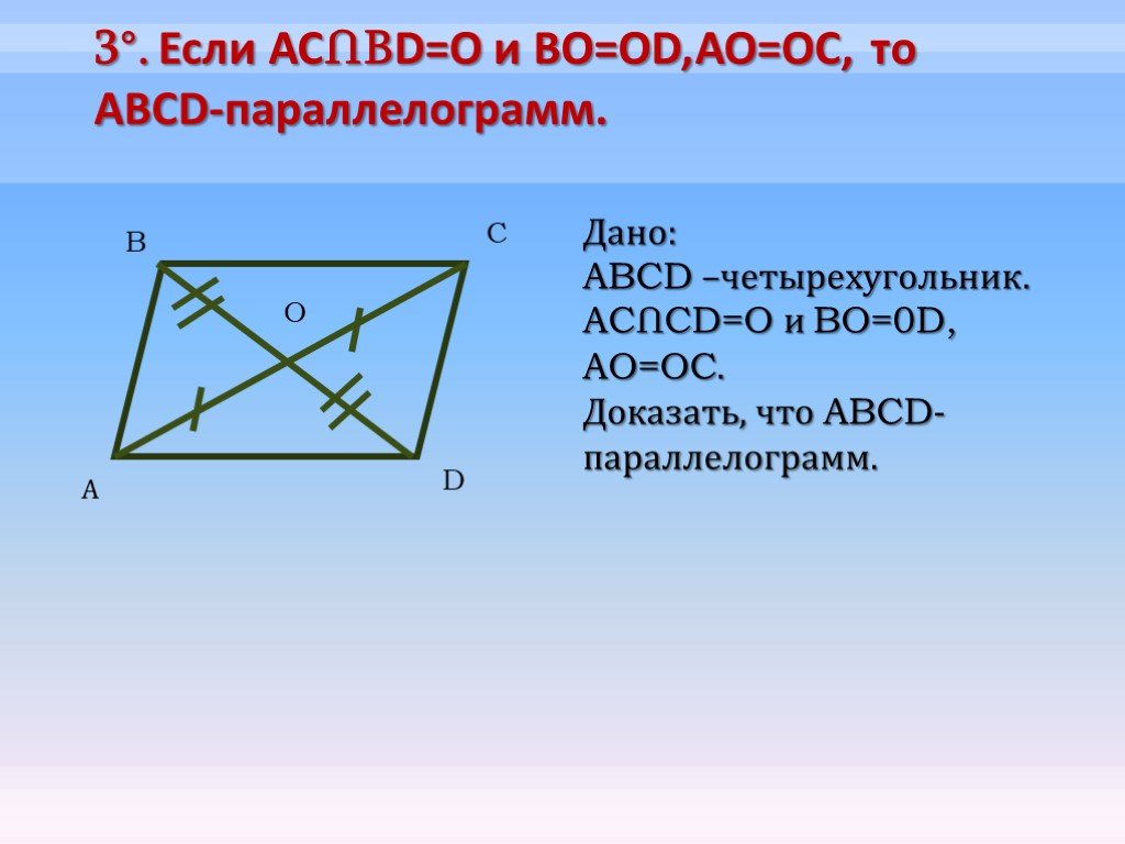 Докажите что четырехугольник abcd является. Параллелограмм ABCD. Четырехугольник ABCD параллелограмм. Дано ABCD четырехугольник. Доказать что четырехугольник параллелограмм.