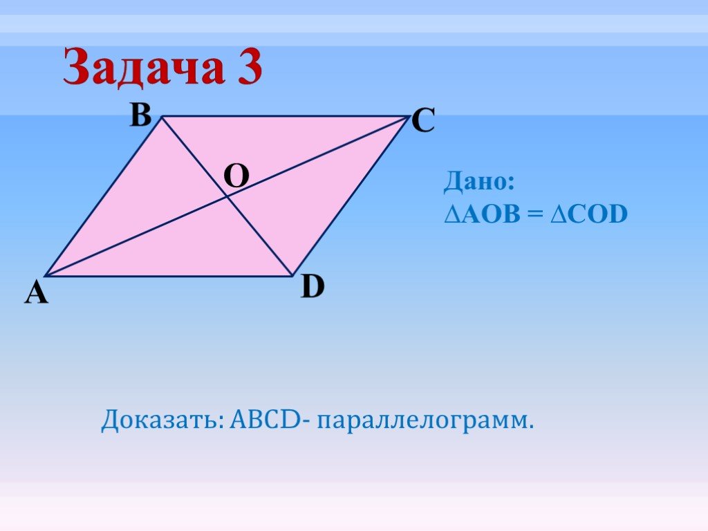 Докажите 3. Задачи на доказательство параллелограмма. Диагональ параллелограмма формула. Задачи по теме параллелограмм. Формула параллелограмма через диагонали.