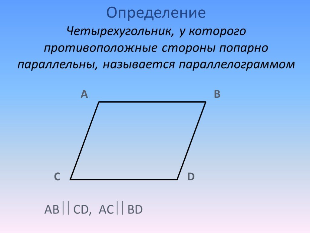 Произведение противоположных сторон. Четырехугольник у которого стороны попарно параллельны. Четырёхугольник у которого противоположные стороны. Четырехугольник у которого противоположные стороны параллельны. Четырехугольник у которого противолежащие стороны параллельны.