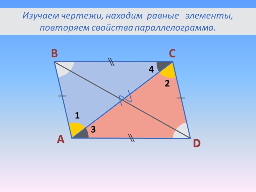 3 равных элемента. Элементы параллелограмма. Диагонали параллелограмма. Диагональ параллелограмма формула. Произведение диагоналей параллелограмма.