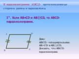 1°. Если AB=CD и AB||CD, то ABCD-параллелограмм. Дано: ABCD –четырехугольник. AB=CD и AB||CD. Доказать, что ABCD-параллелограмм. В параллелограмме АBCD- противоположные стороны равны и параллельны.