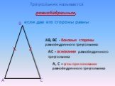 АВ, ВС - боковые стороны равнобедренного треугольника. А, С – углы при основании равнобедренного треугольника. АС - основание равнобедренного треугольника. Треугольник называется равнобедренным, если две его стороны равны