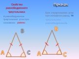 Свойство равнобедренного треугольника. В равнобедренном треугольнике углы при основании. Признак. Если в треугольнике углы при основании равны, то. равны. треугольник-равнобедренный.