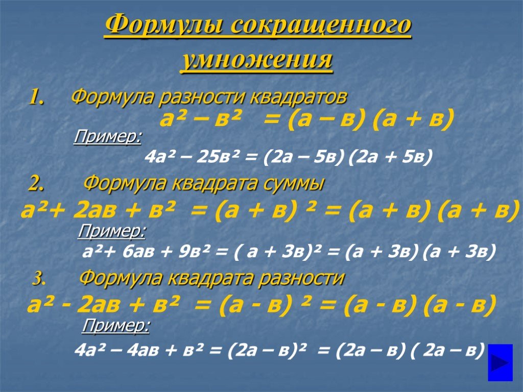 Квадрат суммы x и y. А2+в2 формула сокращенного умножения. Форума разность квадратов. Формула разности квадратов. Формула сокращенного умножения разность квадратов.