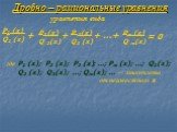 Дробно – рациональные уравнения. Р1 (х) Q1 (x) Р 3(х) Q3 (x) Р2 (х) Q 2(x) + + … Рm (х) Q m(x) = 0. где Р1 (х); Р2 (х); Р3 (х); …; Рm (х); …; Q1(x); Q2 (x); Q3(x); …; Qm(x); … – многочлены от неизвестного х