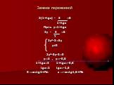 Замена переменной. 2(1+tgx) - 3 =5 1+tgx Пусть y=1+tgx 2y - 3 =5 Y 2y²-3=5y y≠0 2y²-5y-3=0 y1=3 , y2=-0,5 1+tgx=3 1+tgx=-0,5 tgx=2 tgx=-1,5 X 1=arctg2+Пn x 2=-arctg1,5+Пk