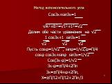 Метод вспомогательного угла. Cos3x+sin3x=1 √A²+B²=√1²+1²=√2 Делим обе части уравнения на √2 1 cos3x+1 sin3x=1 √2 √2 √2 Пусть cosφ=1/√2 , sinφ=1/√2,φ=П/4 cosφ cos3x+sinφ sin3x=1/√2 Cos(3x-φ)=1/√2 3x-φ=±П/4+2Пn 3x=±П/4+φ+2Пn, X=±П/12+П/12+2Пn/3