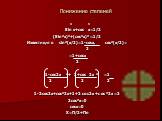 Понижение степеней. 4 4 Sin x+cos x=1/2 (Sin²x)²+(cos²x)²=1/2 Известно,что sin²(x/2)=1-cosx, cos²(x/2)= 2 =1+cosx 2 1-cos2x ²+ 1+cos 2x ² =1 2 2 2 1-2cos2x+cos²2x+1+2cos2x+cos²2x=2 2cos²x=0 cosx=0 X=П/2+Пn