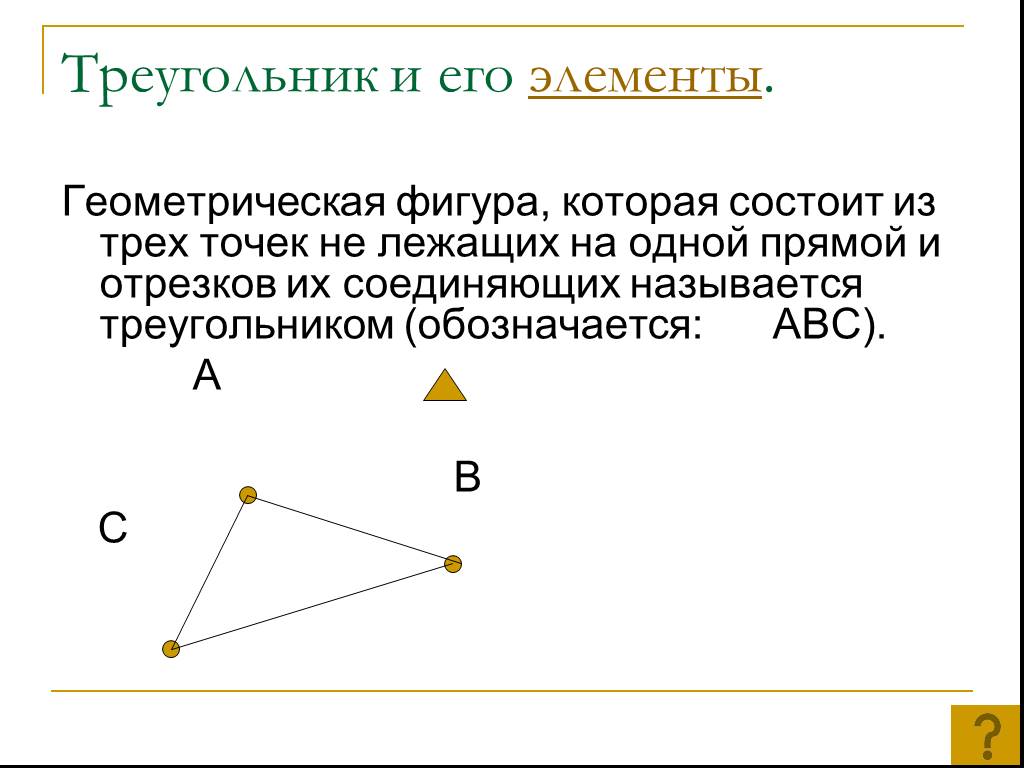 Состоит из трех пунктов. Из каких элементов состоит треугольник. Треугольником называется Геометрическая фигура состоящая из трех. Из каких элементов состоит тре. Название отрезков из которых состоит треугольник называется.