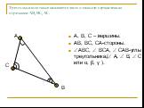 Треугольником также называется часть плоскости ограниченная отрезками АВ, ВС, АС. А С В. А, В, С – вершины. АВ, ВС, СА-стороны. АВС,  ВСА,  САВ-углы треугольника,( А,  В,  С или α, β, γ ).