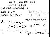 3х = 9 5(х+10) = 2х-5 а - 2,4 = 0,2а-5. (х+3)(5-4х)-2х(7-4х) = 0 3,2(х+2)-7=4 Sin22x - 3cos2x = 0. log3х + log3(x+1)=2 2x+4x= 0,5