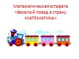 Математическая эстафета «Веселый поезд в страну МАТЕМАТИКА»