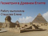 Геометрия в Древнем Египте Работу выполняла Сташкова Елена