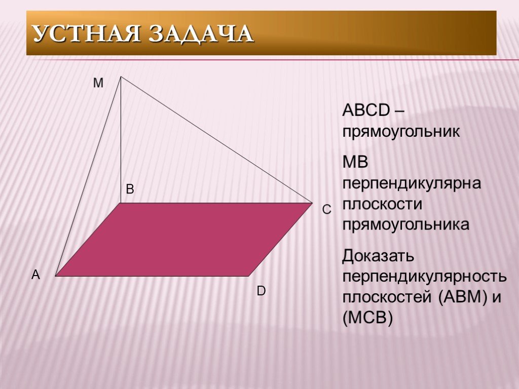 Плоскость прямоугольника. Прямоугольник перпендикулярны плоскости. Перпендикулярность в прямоугольнике. Прямоугольник в плоскости 4.