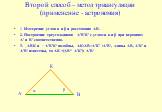 Второй способ – метод триангуляции (применение - астрономия). 1. Измерение углов α и β и расстояния АВ. 2. Построение треугольников А'В'К' с углами α и β при вершинах А' и В' соответственно. 3. АВК и А'В'К‘ подобны, АК:АВ=А'К' :А'В‘, длины АВ, А'К' и А'В‘ известны, то АК =(АВ* А'К'): А'В‘. β α