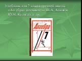 Учебника для 7 класса средней школы «Алгебра» составители Ш.А. Алимов, Ю.М. Колягин и др.