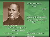Идею введения темы «Функция» в курс алгебры высказывал Михаил Васильевич Остроградский. Он был сторонником введения в старших классах идеи М.В. Остроградский функции и начал (1801-1861) анализа.