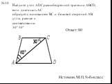 Найдите угол АDС равнобедренной трапеции ABCD, если диагональ АС образует с основанием ВС и боковой стороной АВ углы, равные и соответственно. 30° 40°. Ответ:80 №10