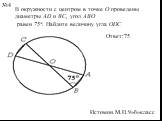 В окружности с центром в точке О проведены диаметры AD и BC, угол ABO равен 75°. Найдите величину угла ODC. Ответ:75