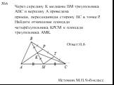 Через середину K медианы BM треугольника ABC и вершину A проведена прямая, пересекающая сторону BC в точке P. Найдите отношение площади четырёхугольника KPCM к площади треугольника AMK. Ответ:0,6
