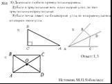 1) Диагонали любого прямоугольника равны. 2) Если в треугольнике есть один острый угол, то этот треугольник остроугольный. 3) Если точка лежит на биссектрисе угла, то она равноудалена от сторон этого угла. 1) 2) 3) Ответ:1,3