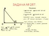 ЗАДАЧА № 257. 3).АВ=2АС (катет, лежащий напротив угла в 30° меньше гипотенузы в 2 раза). Пусть АС=хсм, тогда АВ=2хсм. Т.к. АВ+АС=18см, то имеем уравнение 2х+х=18 3х=18 х=6 АС=6см, АВ=12см. Ответ:АС=6см, АВ=12см. Решение.