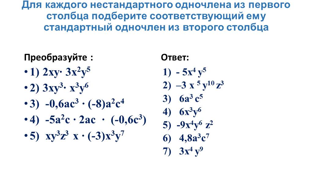 Калькулятор многочленов 7. Умножение одночленов возведение одночлена в степень 7. Алгебра 7 класс умножение одночленов возведение одночлена в степень. Задачи на Одночлены. Одночлены 7 класс примеры.