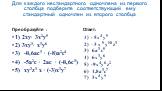 Для каждого нестандартного одночлена из первого столбца подберите соответствующий ему стандартный одночлен из второго столбца. Преобразуйте : 1) 2ху∙ 3x2у5 2) 3ху3∙ х3у6 3) -0,6ас3 ∙ (-8)а2с4 4) -5а2с ∙ 2ас ∙ (-0,6с3) 5) ху3z3 х ∙ (-3)х3у7. Ответ: - 5х4 у5 –3 х 5 у10 z3 3) 6a3 с5 4) 6х3у6 5) -9х4у6 