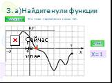 3. а)Найдите нули функции. Х=1. Это точки пересечения с осью ОХ.