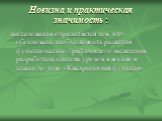 Новизна и практическая значимость : исследования определяется тем, что обоснована необходимость развития функционально-графического мышления, разработана система уроков в восьмом классе по теме «Квадратичная функция»