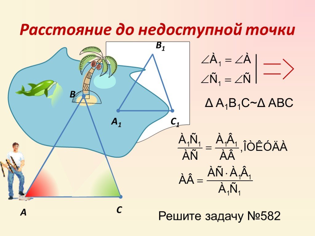 Презентация задачи 8 класс. Измерение до недоступной точки. Определение расстояния до недоступной точки. Практическое применение подобия треугольников. Измерить расстояние до недоступной точки.