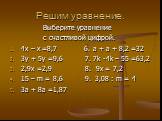 Решим уравнение. Выберите уравнение с счастливой цифрой. 4х – х =8,7 6. а + а + 8,2 =32 3у + 5у =9,6 7. 7k -4k – 55 =63,2 2,9x =2,9 8. 9x = 7,2 15 – m = 8,6 9. 3,08 : m = 4 3a + 8a =1,87