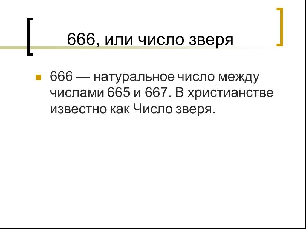 Понятие числа презентация. 666 Число зверя или нет. 666 Число или 667. Число зверя 616 или 666. 666 Простое число.