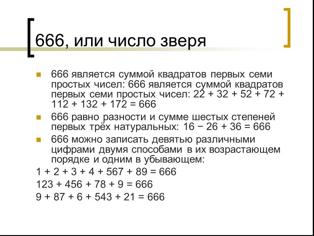 Какое число зверя. Число зверя. Число 666 число зверя. Что значит число зверя. 616 Число зверя.