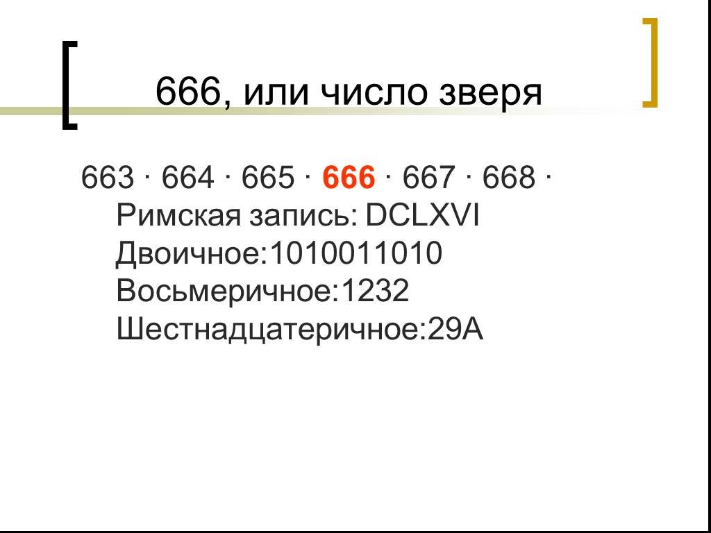 666 число зверя. Число зверя. 666 Римскими цифрами. Почему 666 число зверя.