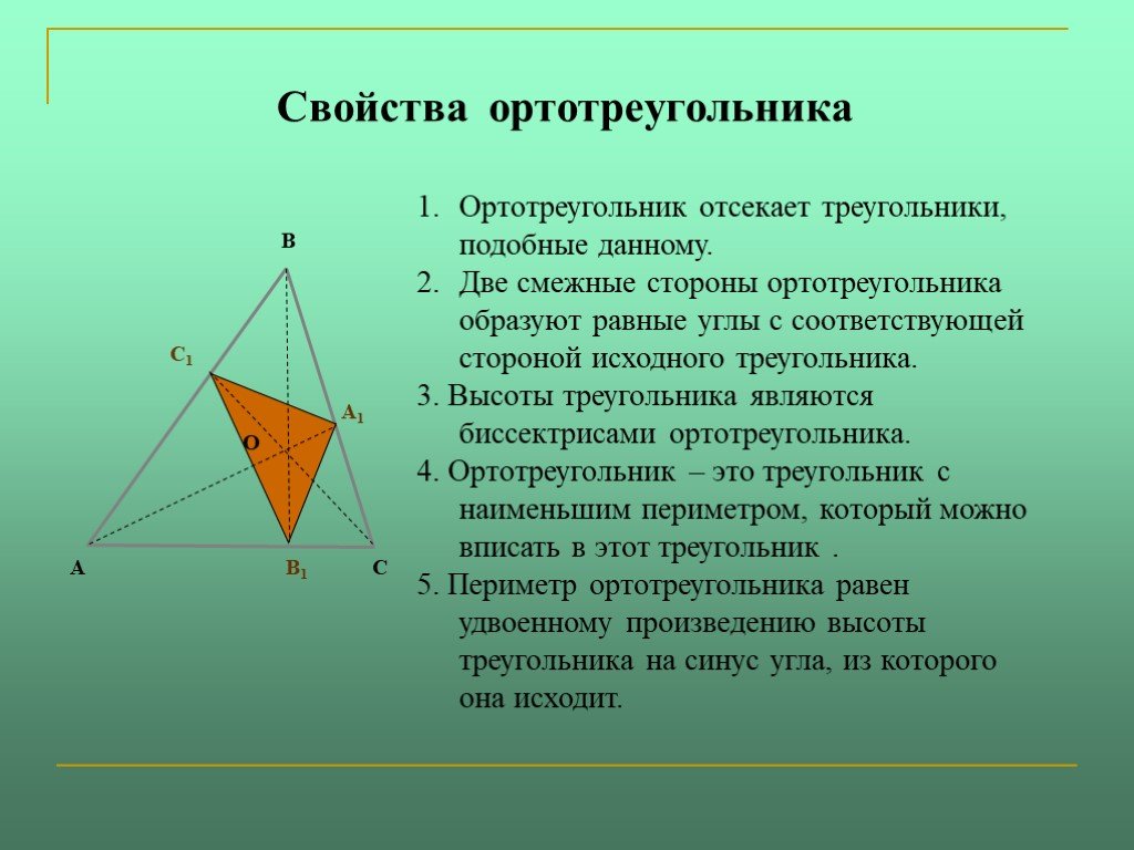 Ортотреугольник. Свойства высоты треугольника. Ортотреугольник и его свойства. Высоты являются биссектрисами ортотреугольника. Треугольник образованный основаниями высот.