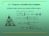 2.1 Теорема о подобии треугольников. 1. Ортотреугольник отсекает треугольники, подобные данному.
