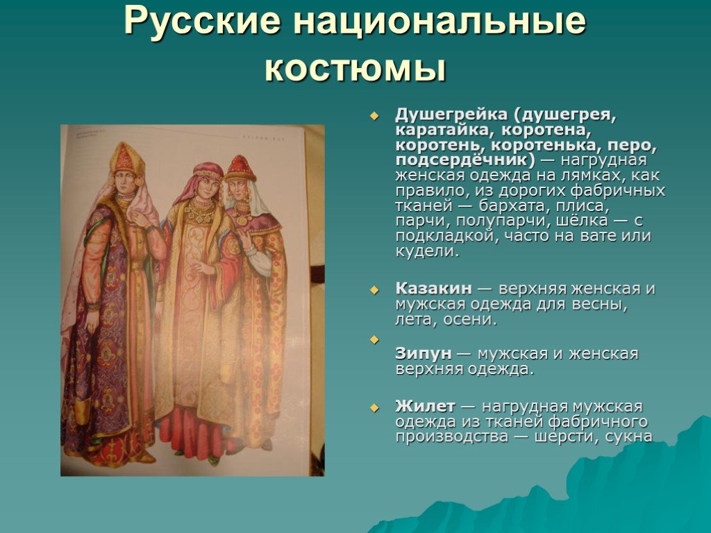 Какие особенности национального ногайского костюма характеризуют. Особенности русского костюма. ДУШЕГРЕЯ - коротена. ДУШЕГРЕЯ -нагрудная женская одежда на лямках. ДУШЕГРЕЯ народный костюм.