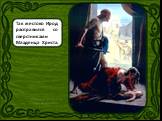 Так жестоко Ирод расправился со сверстниками Младенца Христа. Избиение младенцев Карл Генрих Блох