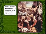 Отряд воинов, ворвавшись в Вифлеем, начал поголовное избиение. Избиение младенцев Гвидо Рени 1611-1612