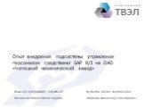 Опыт внедрения подсистемы управления персоналом средствами SAP R/3 на ОАО «Чепецкий механический завод». Инженер-программист службы ИТ Курбатов Виктор Анатольевич Начальник бюро отдела кадров Широких Александр Леонидович. К О Р П О Р А Ц И Я ТВЭЛ