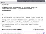 Итоги. РЕШЕНИЕ расширенного совещания от 31 марта 2005г по совершенствованию кадровой политики в Корпорации: «… 4. Учитывая практический опыт ОАО ЧМЗ по внедрению модуля «Управление персоналом» на базе ERP системы SAP R/3, считать возможным тиражирование модуля на другие предприятия Корпорации. …». 