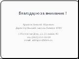 Благодарю за внимание ! Архипов Алексей Юрьевич Директор Высшей школы бизнеса ЮФУ г. Ростов-на-Дону, ул. 23 линия, 43 тел. (863) 253-50-00 e-mail: arkhipov@sfedu.ru