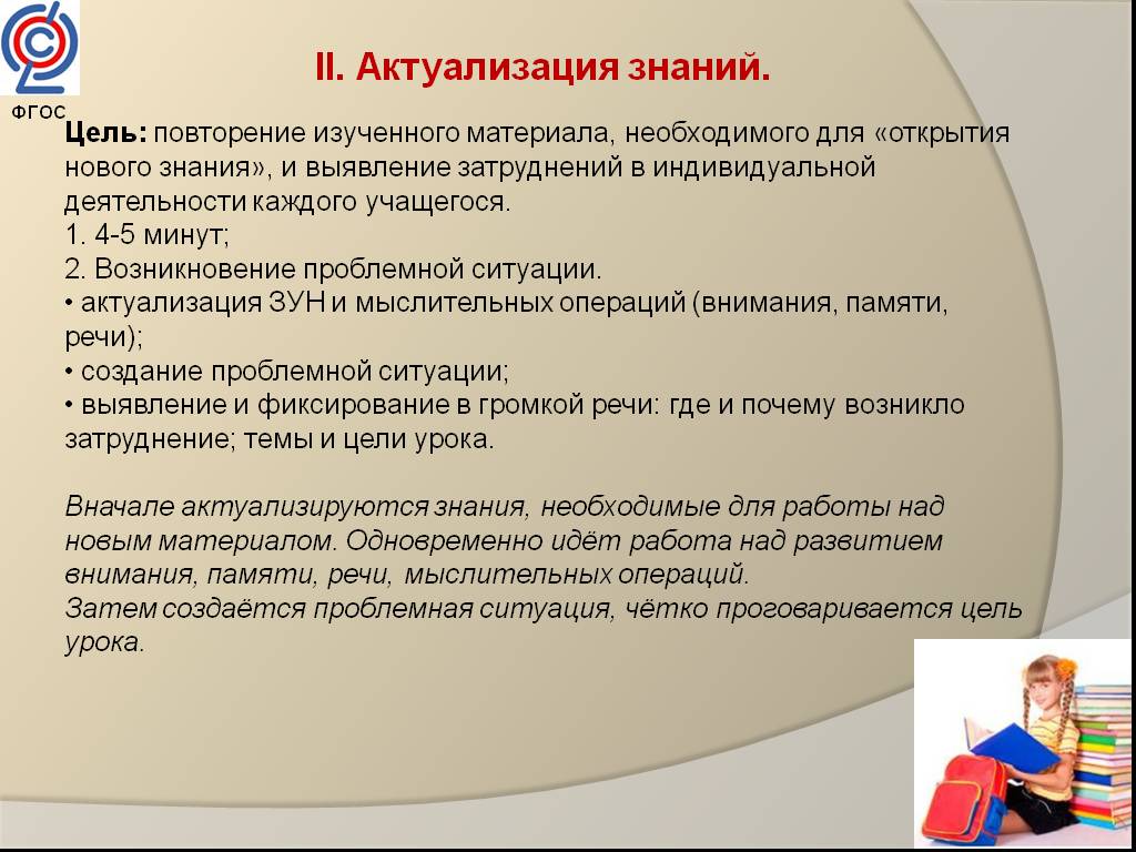 В соответствии с индивидуальном. Актуализация знаний на уроке. Цель актуализации знаний на уроке. Этапы урока актуализация знаний знаний. Этап урока актуализация знаний по ФГОС.