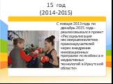 С января 2013 года по декабрь 2015 года - реализовывался проект «Ресоциализация несовершеннолетних правонарушителей через внедрение инновационных программ психобокса и медиативных технологий в Иркутской области»