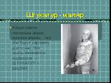 Штукатур - маляр. Когда краски положены верно, хочется верить, что они будут радовать долго нас. Вот здесь начинается профессия – ШТУКАТУР – МАЛЯР!