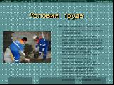 Условия труда. В профессии можно выделить две специальности, различающиеся по условиям труда: Штукатур-маляр- плиточных внутренних помещений- работа в помещении, в условиях бытового или неблагоприятного(сквозняки, пониженная температура воздуха) микроклимата, возможна фиксированная рабочая позы( пол