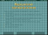 Медицинские противопоказания. Профессия штукатура- маляра не рекомендуется людям, страдающим заболеваниями: Органов дыхания (склонность к простудным заболеваниям, хроническая пневмония и др.); Опорно- двигательного аппарата( хронический ревматизм и др., а также заболевания, ограничивающие подвижност