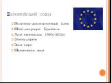 Европейский союз. Политико-экономический блок Штаб-квартира: Брюссель Дата основания: 1993(1953)г 28 государств Зона евро Шенгенская зона